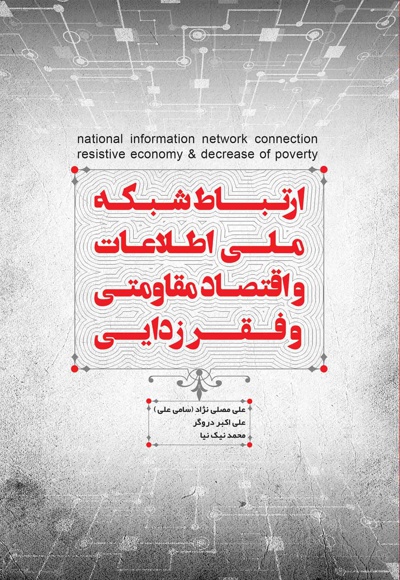 ارتباط شبکه ملی اطلاعات و اقتصاد مقاومتی و فقر زدایی